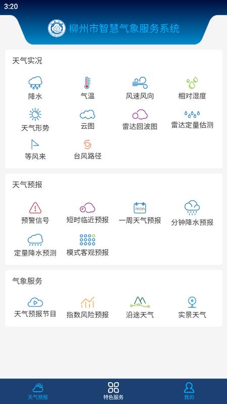 柳州智慧气象官方版v1.2.2最新版 v4.0.4