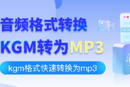 kgm转换mp3格式工厂app手机安卓版