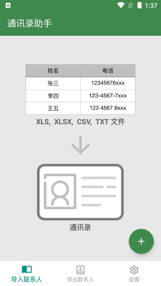 通讯录助手Excel免费版v1.7.2安卓纯净版 v6.4.2