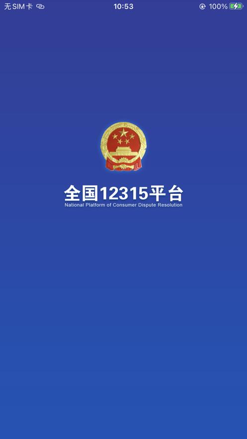 全国12315平台app3.4.9官方最新版 v3.3.3