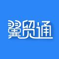 翼贸通