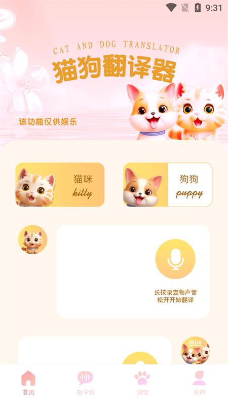 旺旺猫狗翻译器最新版 旺旺猫狗翻译器最新版