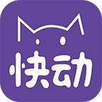 快动