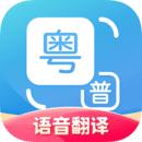 粤语翻译器语音