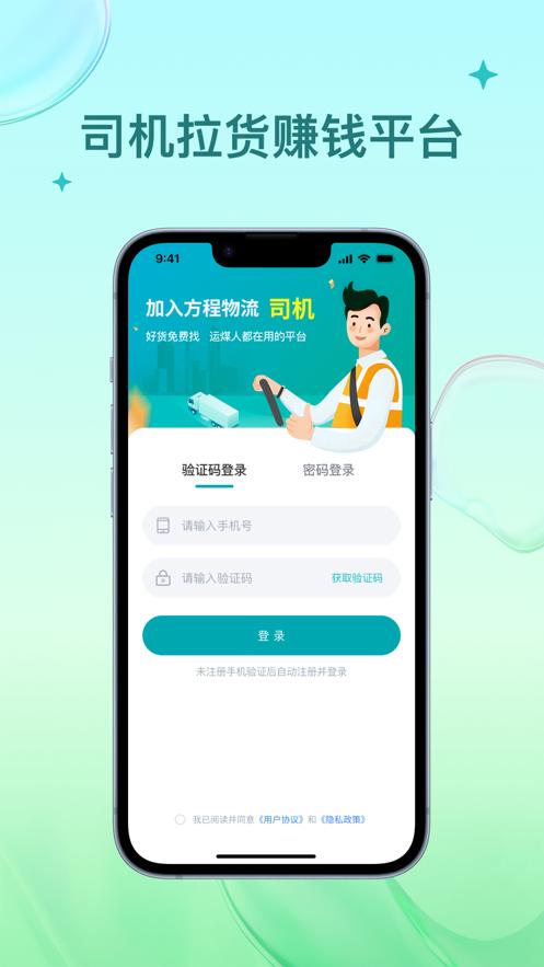 方程物流司机端下载v1.1.5安卓最新版 v4.2.3