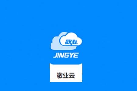 敬业云