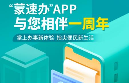 蒙速办手机客户端 蒙速办手机客户端