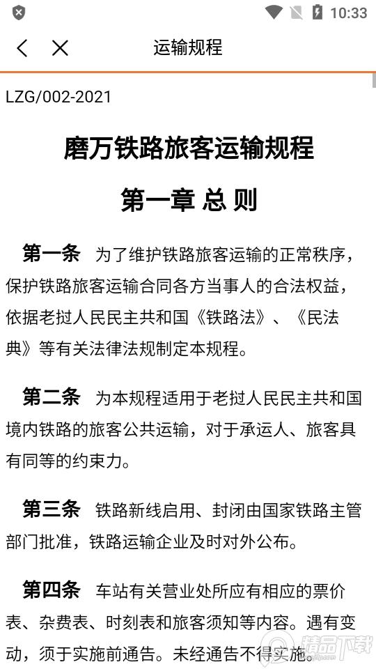 中老铁路app官方客户端(LCR Ticket)v1.0.021手机最新版 v5.2.1