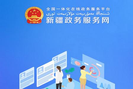 新疆政务服务手机客户端
