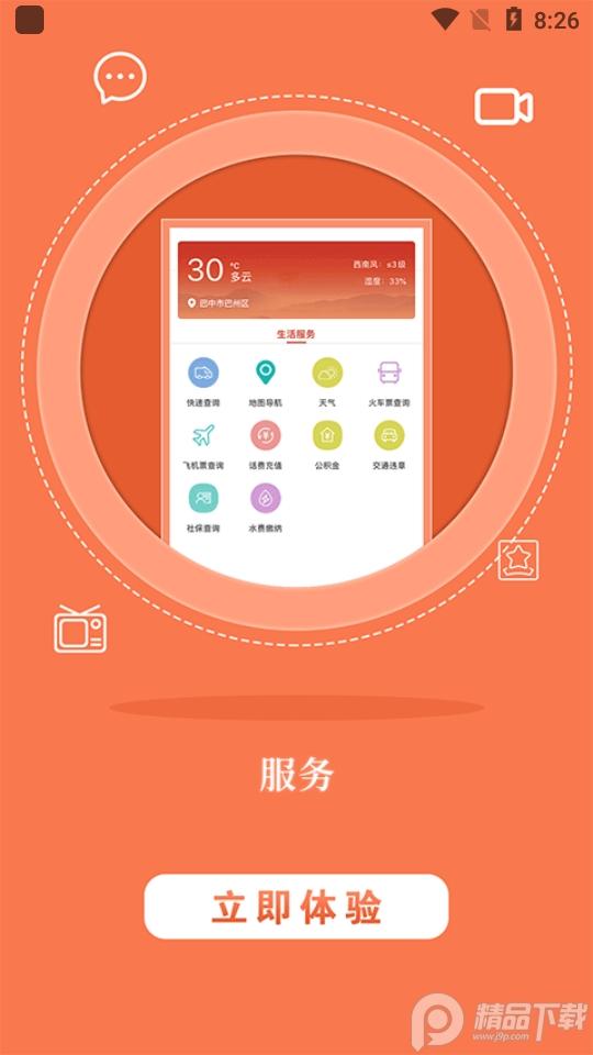无线巴中手机客户端app安卓版4.2.2最新版 v5.1.2