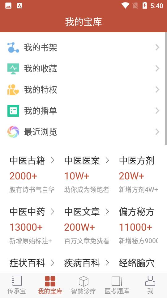 中医传承宝APP2.7.5 安卓最新版 v3.4.3