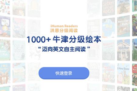 洪恩分级阅读 洪恩分级阅读