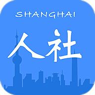 上海人社手机客户端6.1.3 官方版