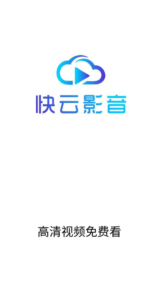 快云影音免费追剧app最新版v1.6.0 安卓无广告版 v4.1.2