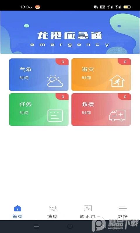 龙港应急通app官方版1.0.15 抢先版 v3.3.4