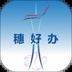穗好办app