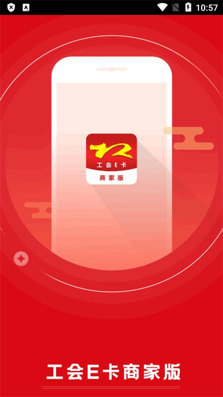 工会E卡商家版客户端v1.0.6官方最新版 v4.3.3