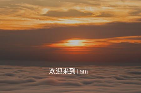 自我肯定app(I am软件) 自我肯定app(I am软件)