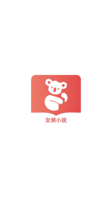 树袋女频小说app手机版1.2.1 安卓最新版 v5.2.2