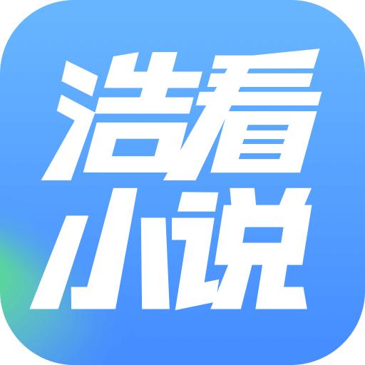 浩看免费小说app手机最新版v2.1.4 官方版