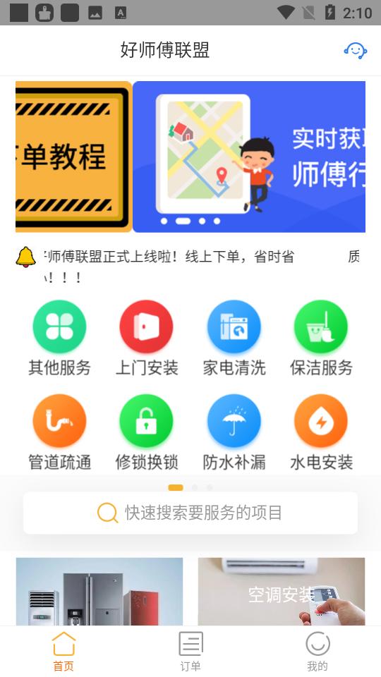 好师傅联盟app1.8.2 安卓版 v5.2.4