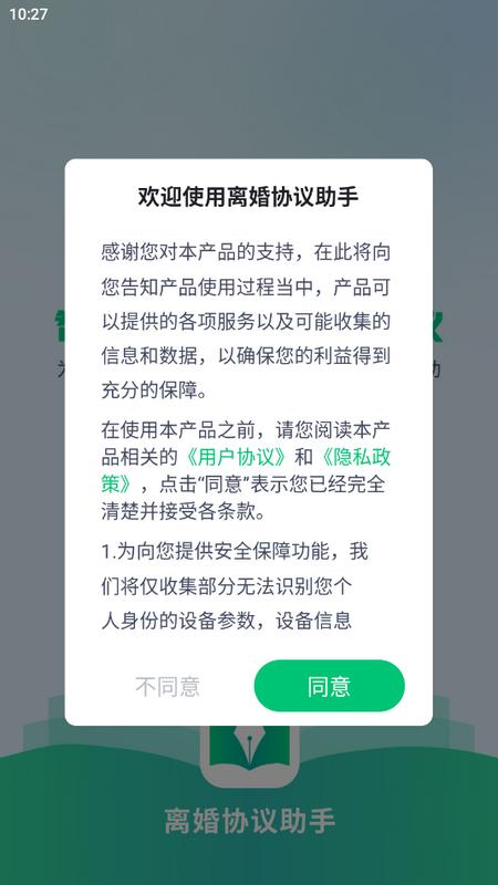 离婚协议助手手机版v1.0 安卓版 v4.3.1