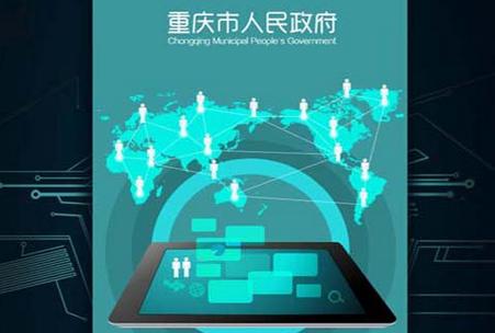 重庆市政府官方客户端