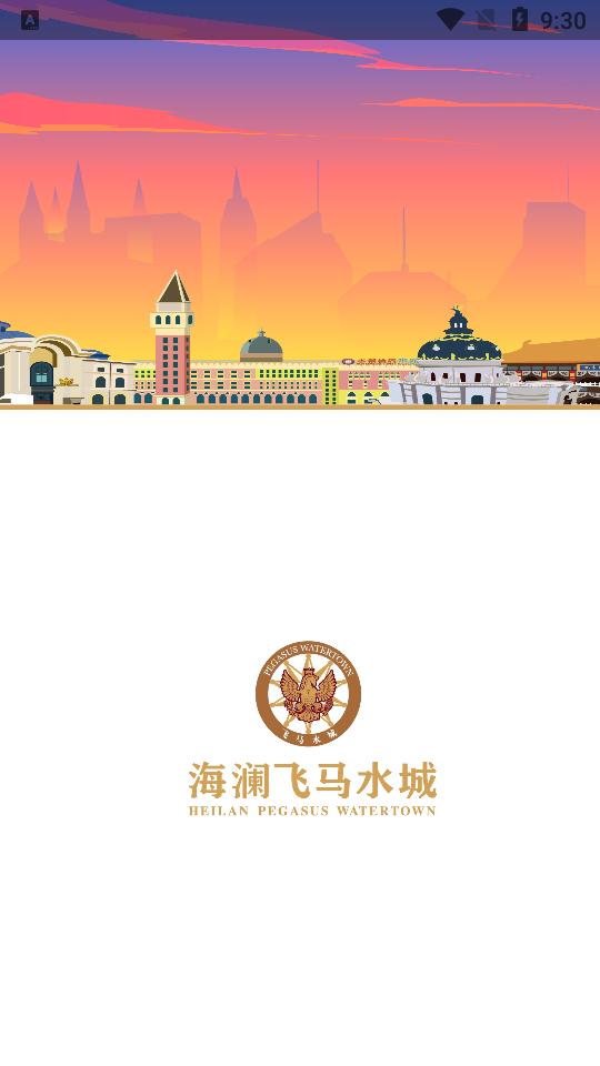 飞马水城马文化文体旅游综合体5.1 最新版 v6.2.4