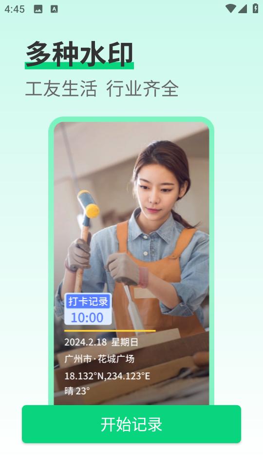 工友水印相机app1.0.10 v6.2.3