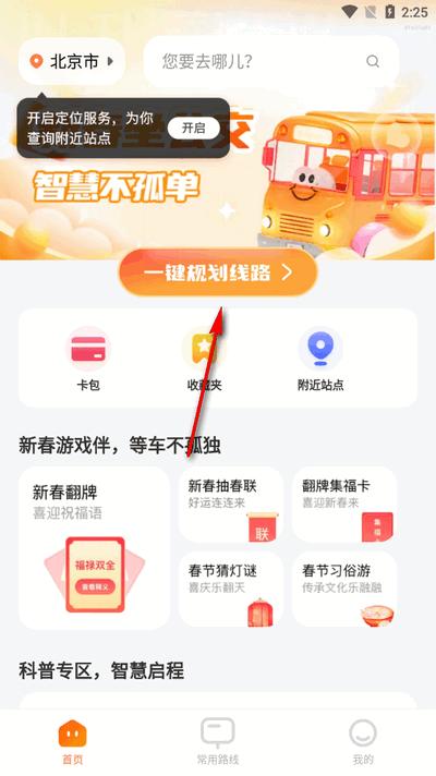 新春坐公交app最新版2025