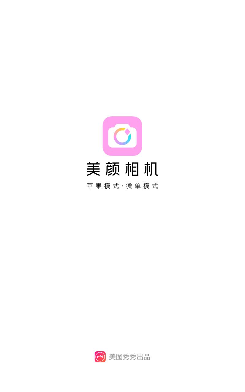 美颜相机最新版本 v4.0.4