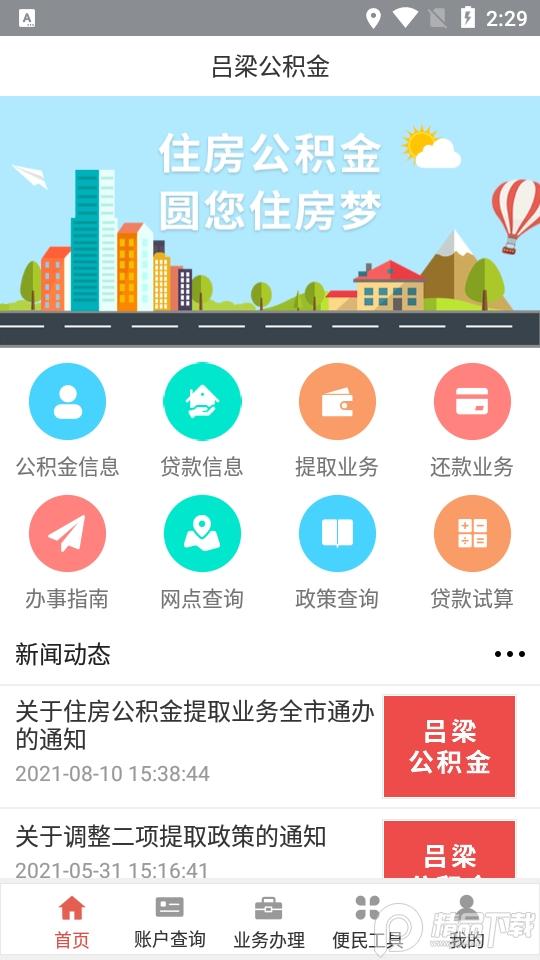 吕梁公积金app官方手机版v1.2.9 最新版 v4.2.1