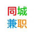 同城兼职网