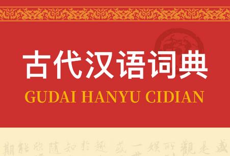 古代汉语词典手机版 古代汉语词典手机版