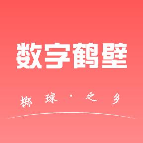 数字鹤壁手机版v1.0.2 最新版