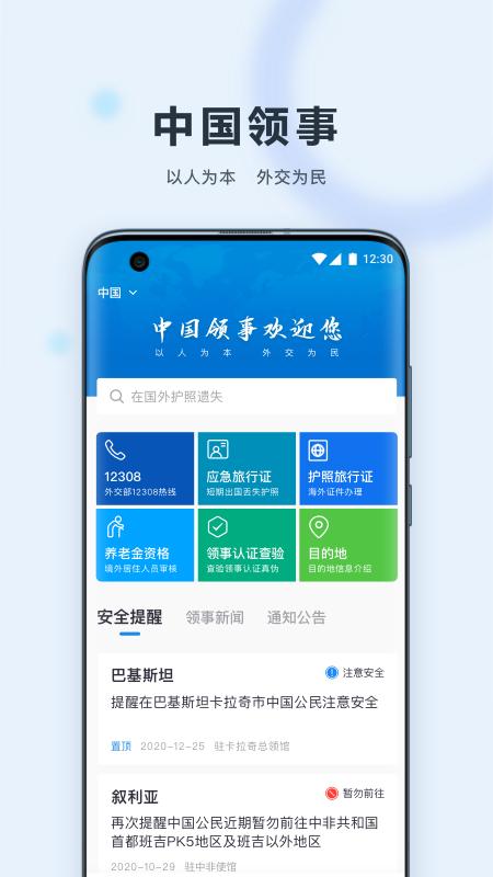 中国领事app安卓版(原外交部12308)2.4.6 手机版 v6.5.3