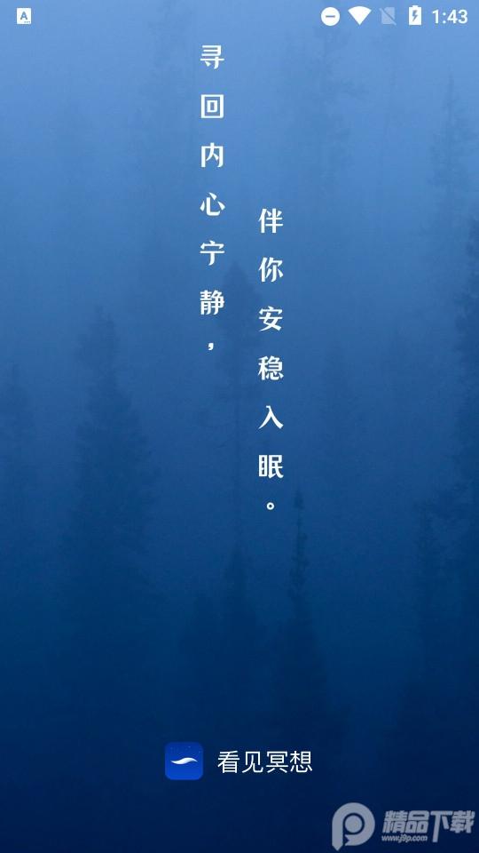 看见冥想软件 看见冥想软件
