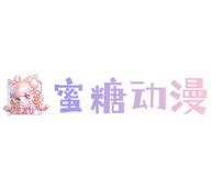 蜜糖动漫app手机最新版1.0.0最新版
