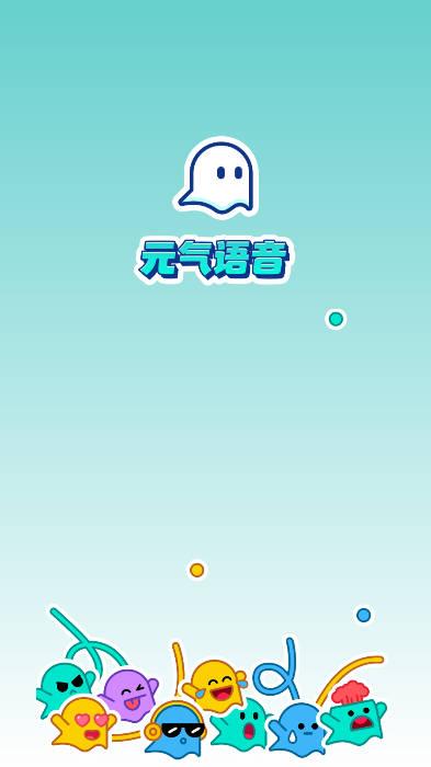 元气语音官方版 元气语音官方版