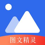 图文精灵app最新版2025v1.1 安卓版