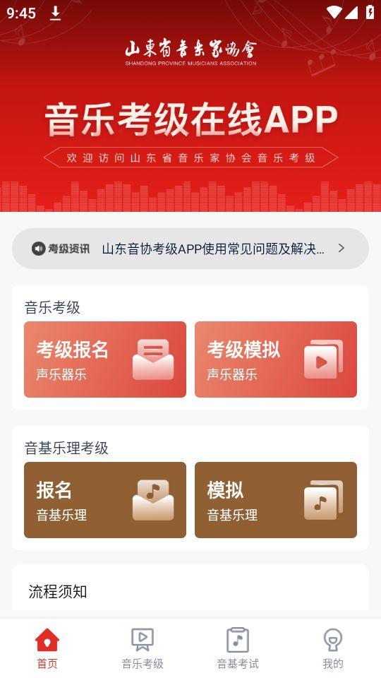 山东音协考级app官方版1.0.0最新版 v6.4.1