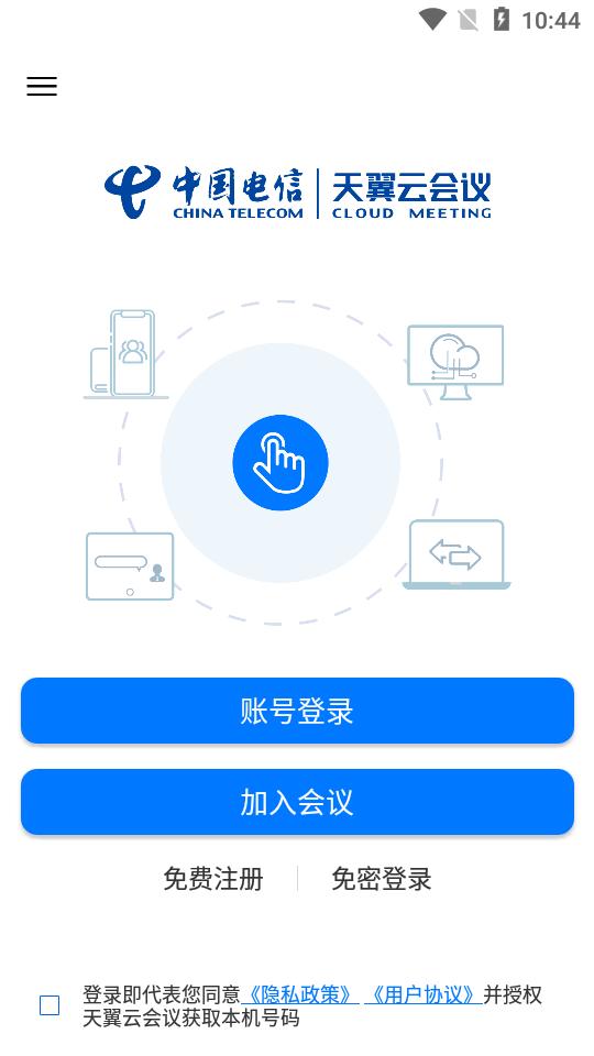 天翼云会议app安卓版1.5.8.15800最新版 v4.1.3
