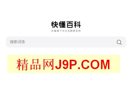 快懂百科app