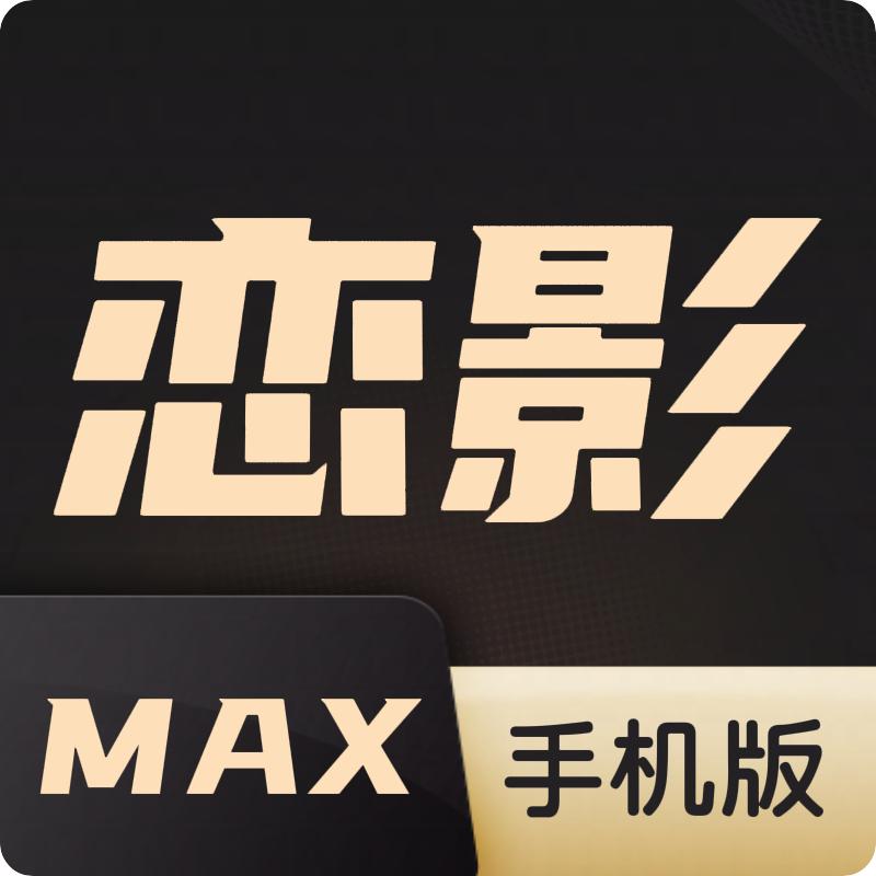 恋影MAX手机版10.1 最新版