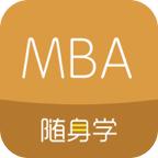 MBA随身学联考软件1.2.7 官方版