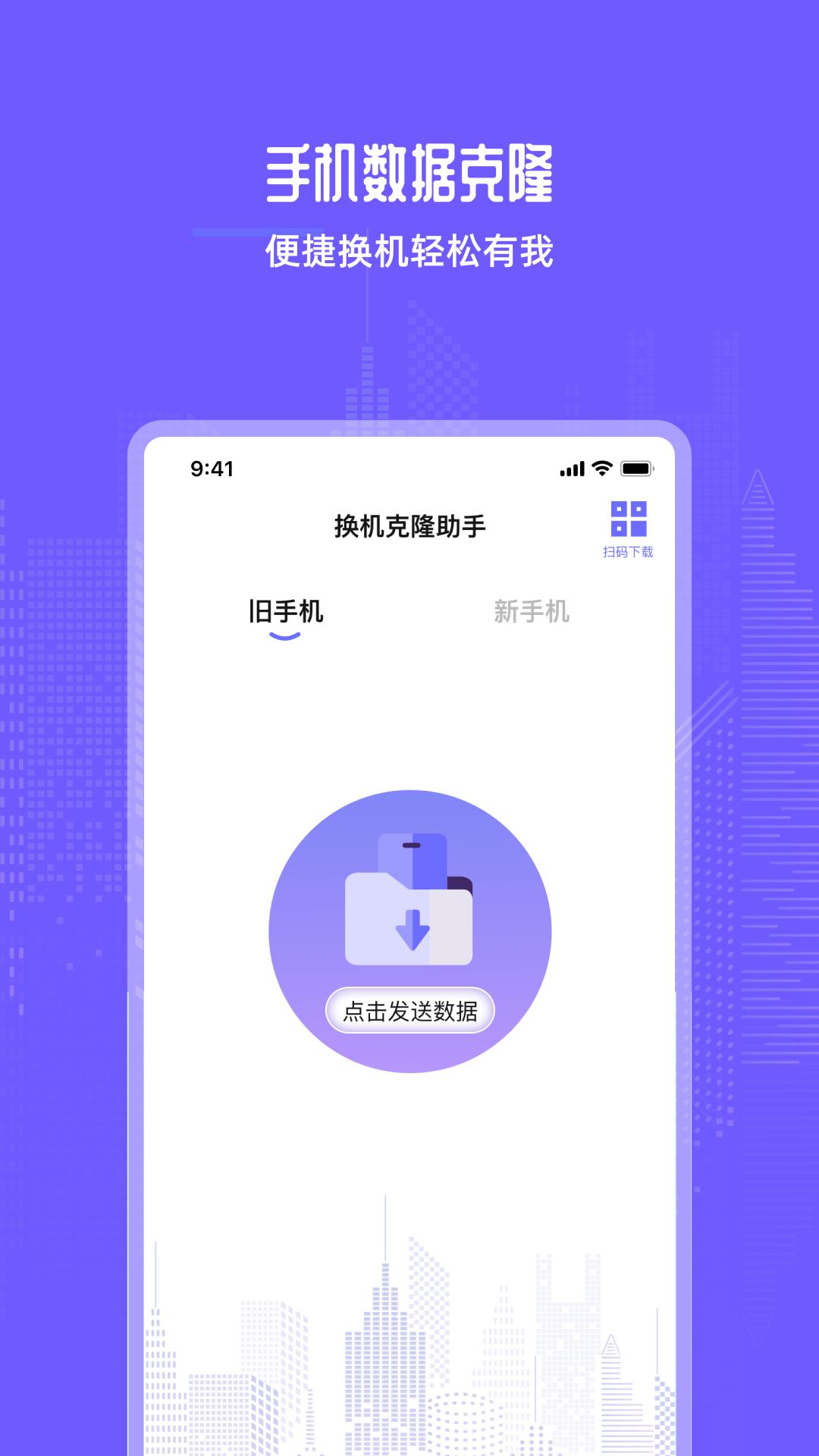 手机互传换机助手宝1.1.0 最新版 v3.0.1
