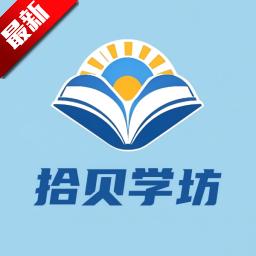 拾贝学坊app最新版1.0.3 官方版