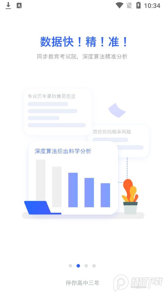 第一高考网志愿填报软件v4.5.2 手机版 v5.2.1