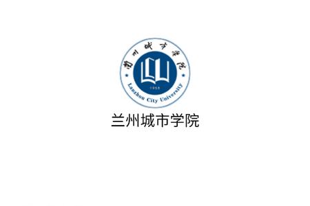 兰州城市学院