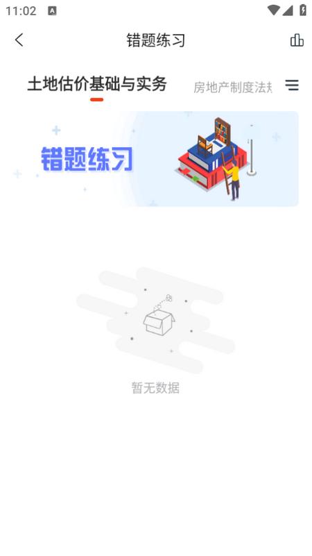 房地产估价师准题库app
